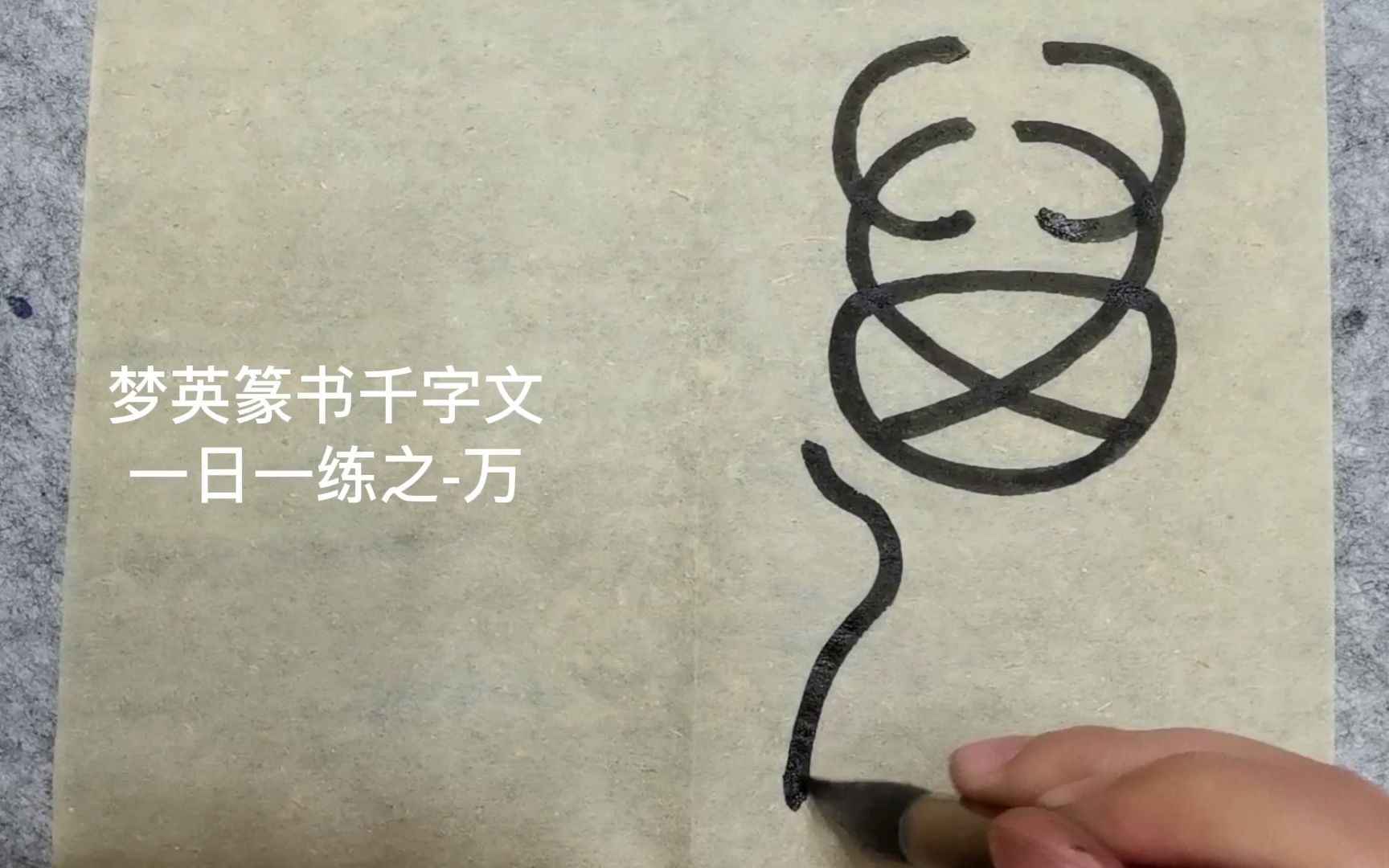 [图]篆书千字文临摹第143字-万