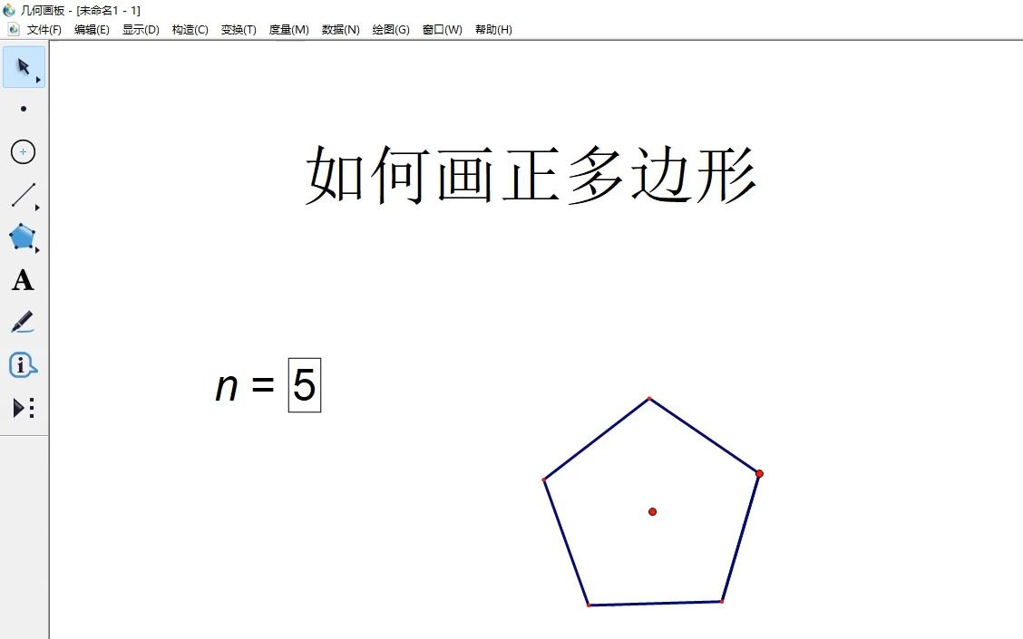 【几何画板】如何画正多边形哔哩哔哩bilibili