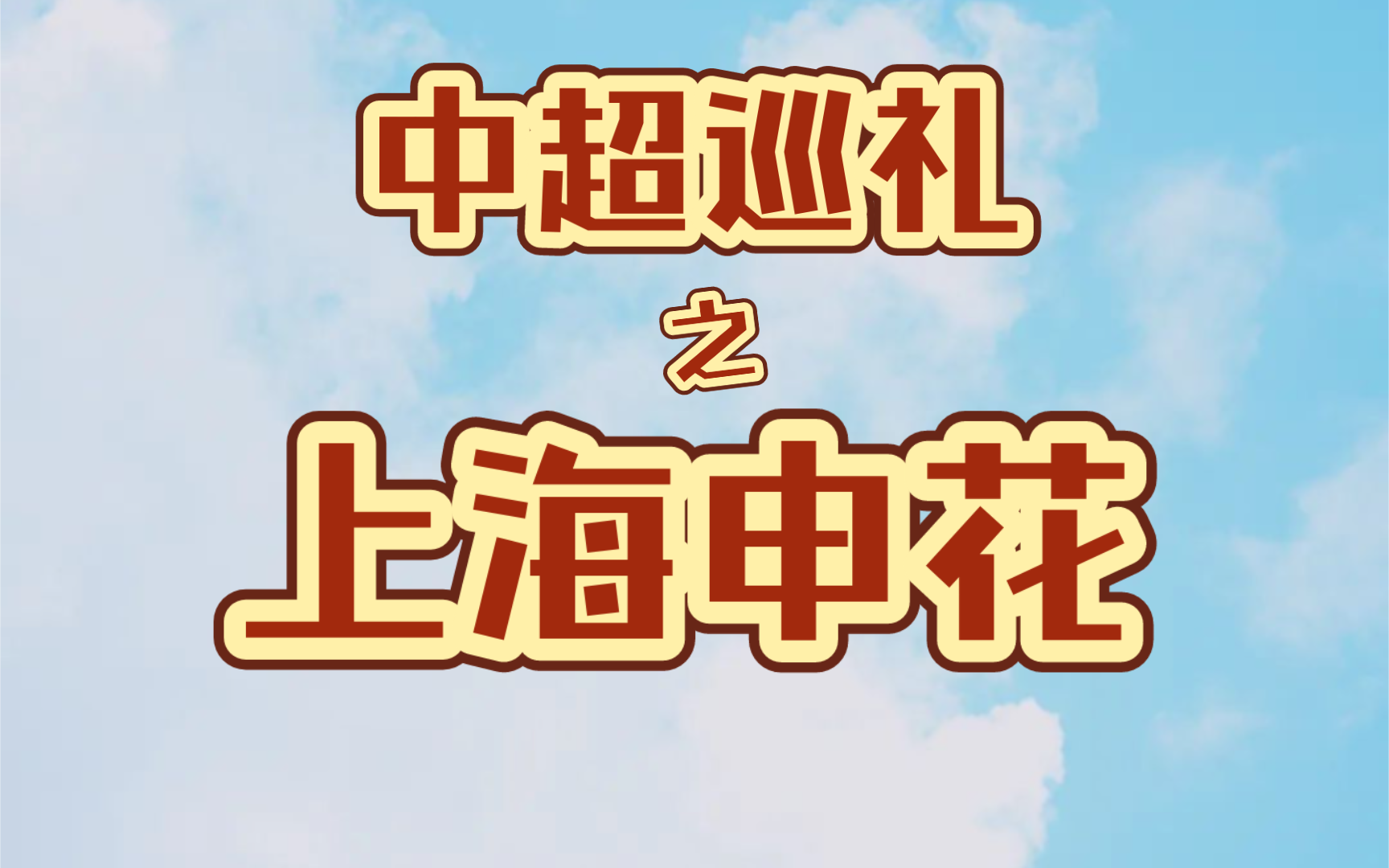 中超巡礼之——上海申花!不狂不放不申花!中超球队系列持续更新中,有兴趣的朋友可以保持关注哈!哔哩哔哩bilibili