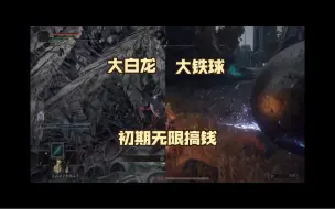 Скачать видео: 艾尔登法环 初期无限搞钱 大铁球 大白龙