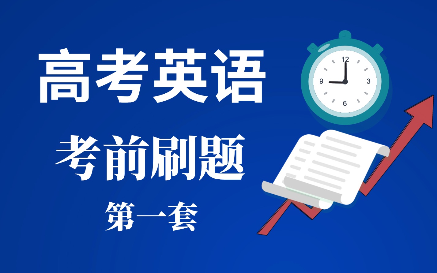 考前刷題2020高考英語刷題每週一套第1套