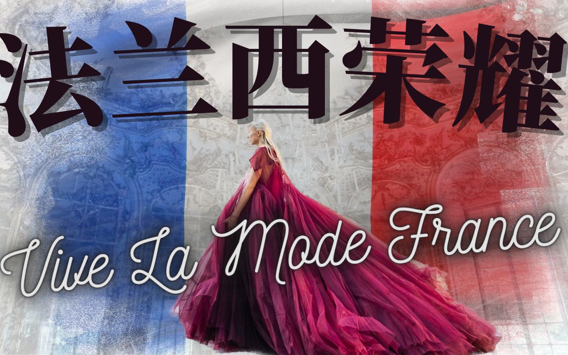 法兰西荣耀 时尚C位 法式时尚风格 学服装必看 Vive la mode France哔哩哔哩bilibili