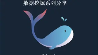 Datawhale x 天池数据挖掘实战系列分享