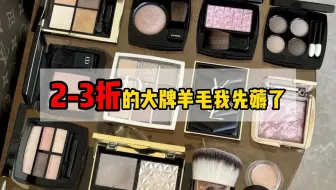 原来有钱人也这么玩?大牌临期美妆对于一个消耗品来说真的很实惠！