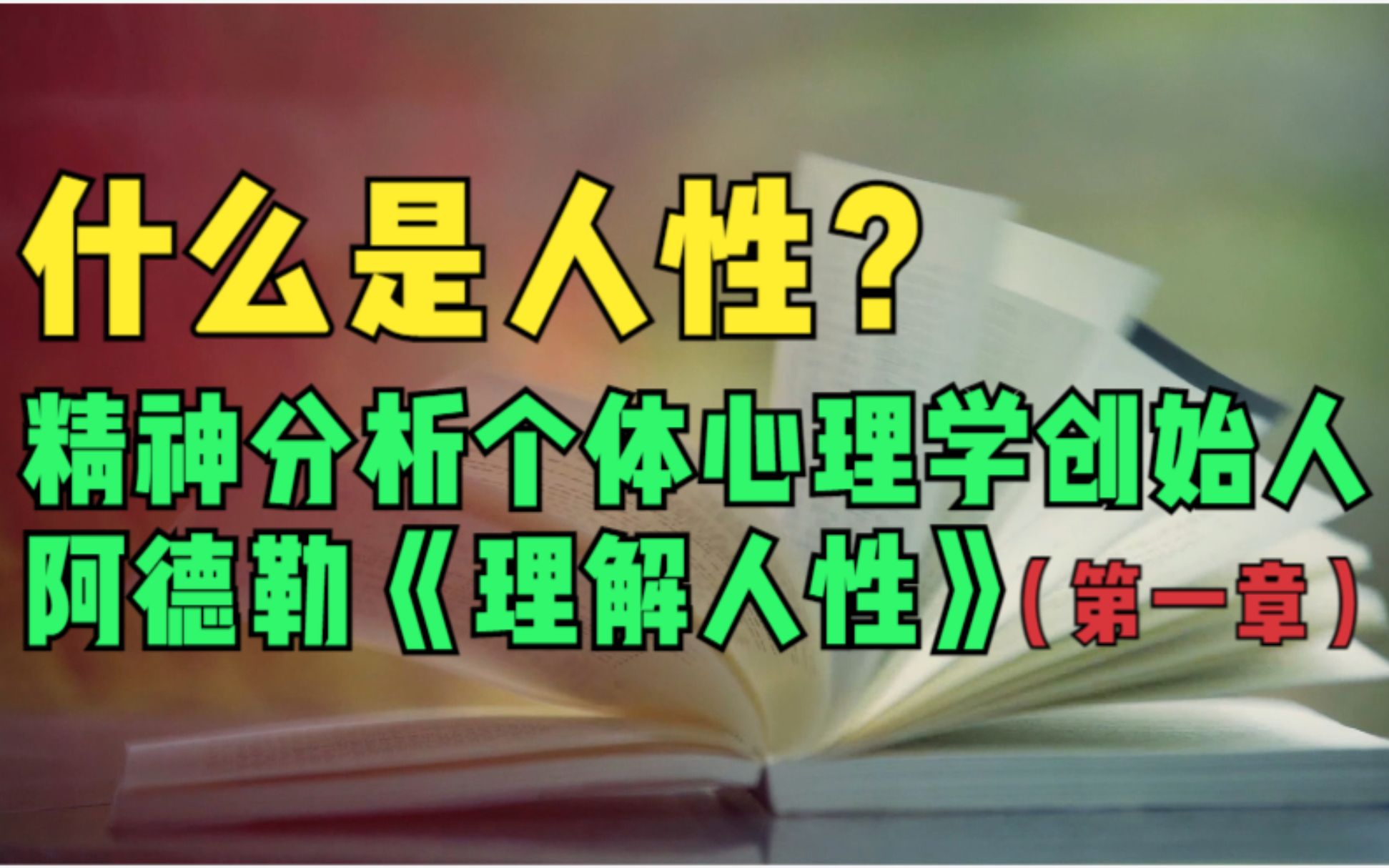 [图]什么是人性？个体心理学创始人：阿德勒《理解人性》1