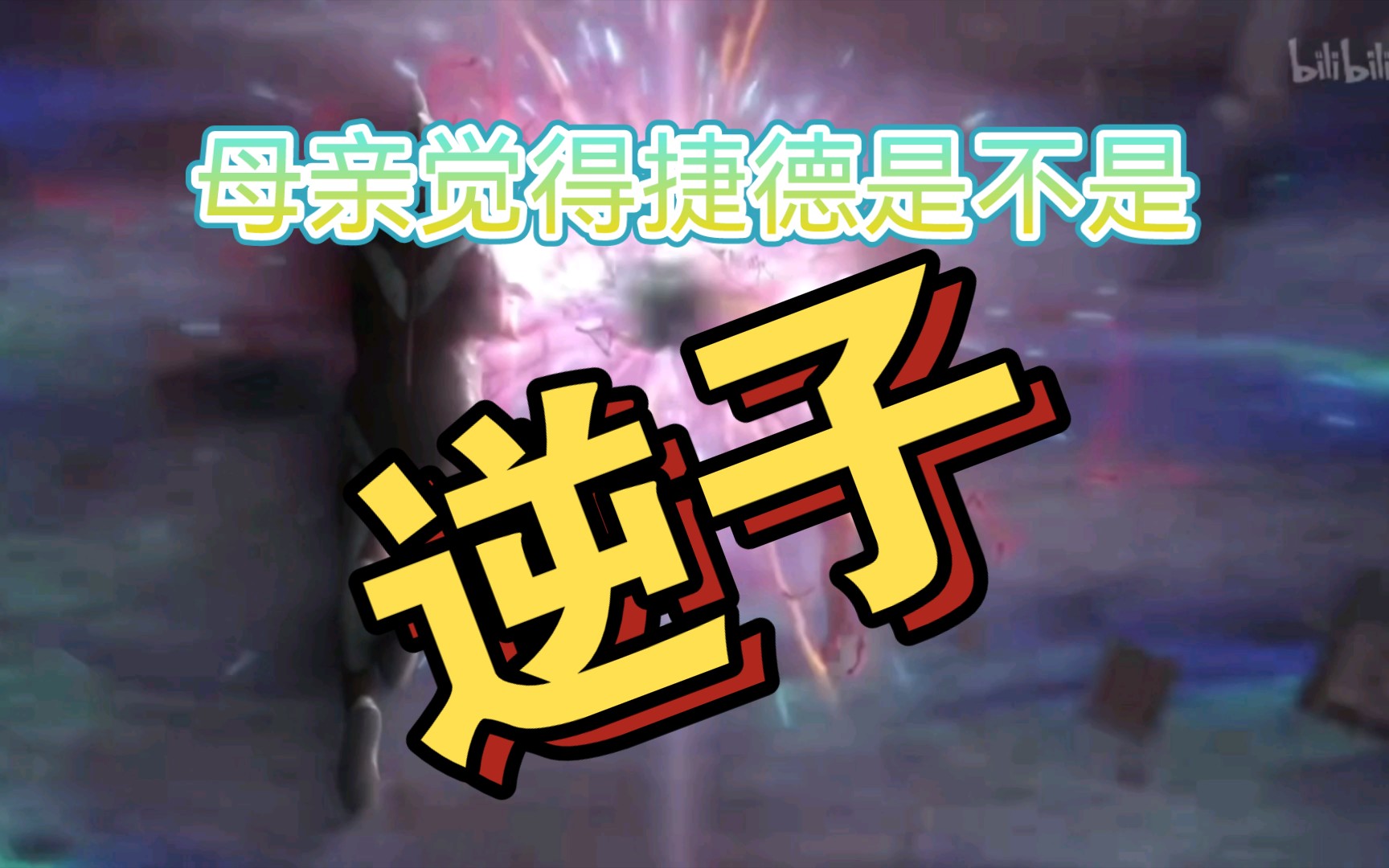 母亲觉得捷德奥特曼的行为是不是逆子