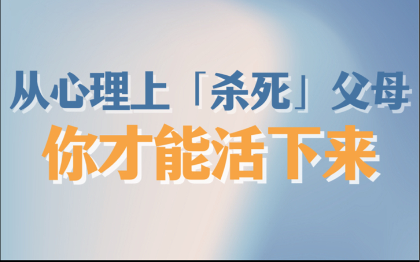 [图]从心理上「杀死」父母，你才能活下来