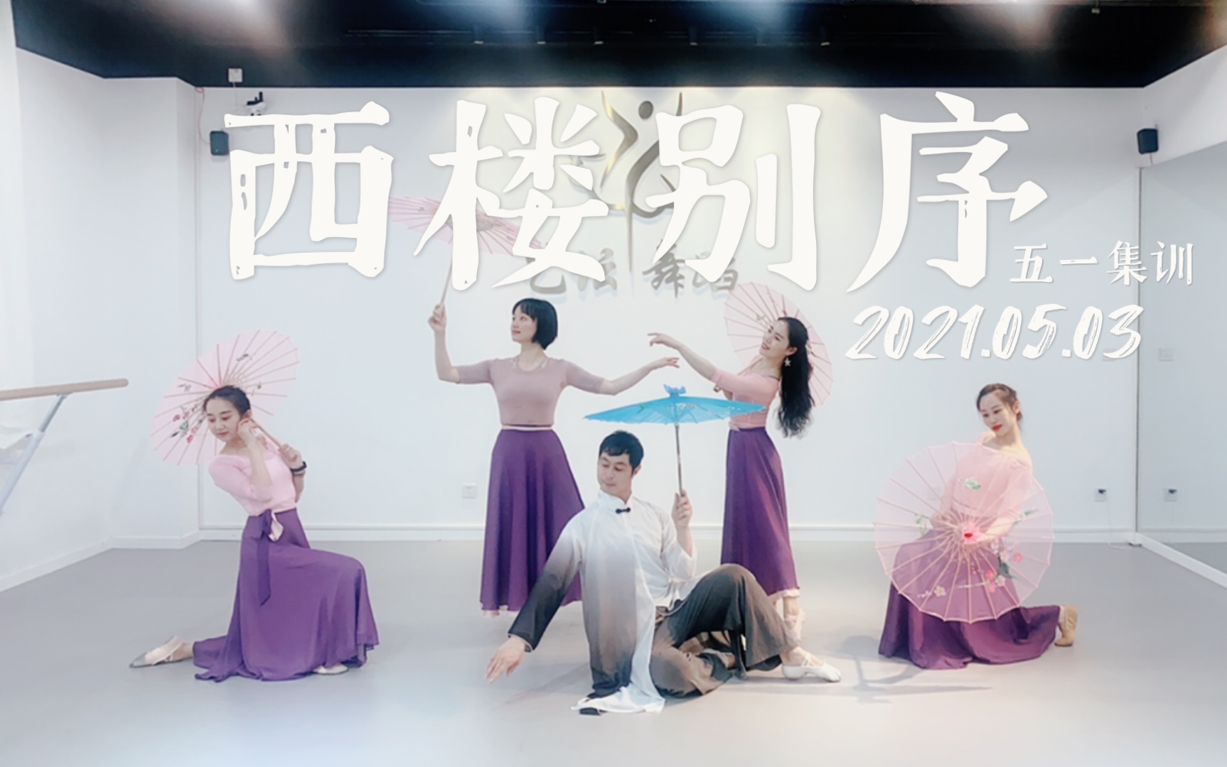 活动作品68学舞日志05169西楼别序