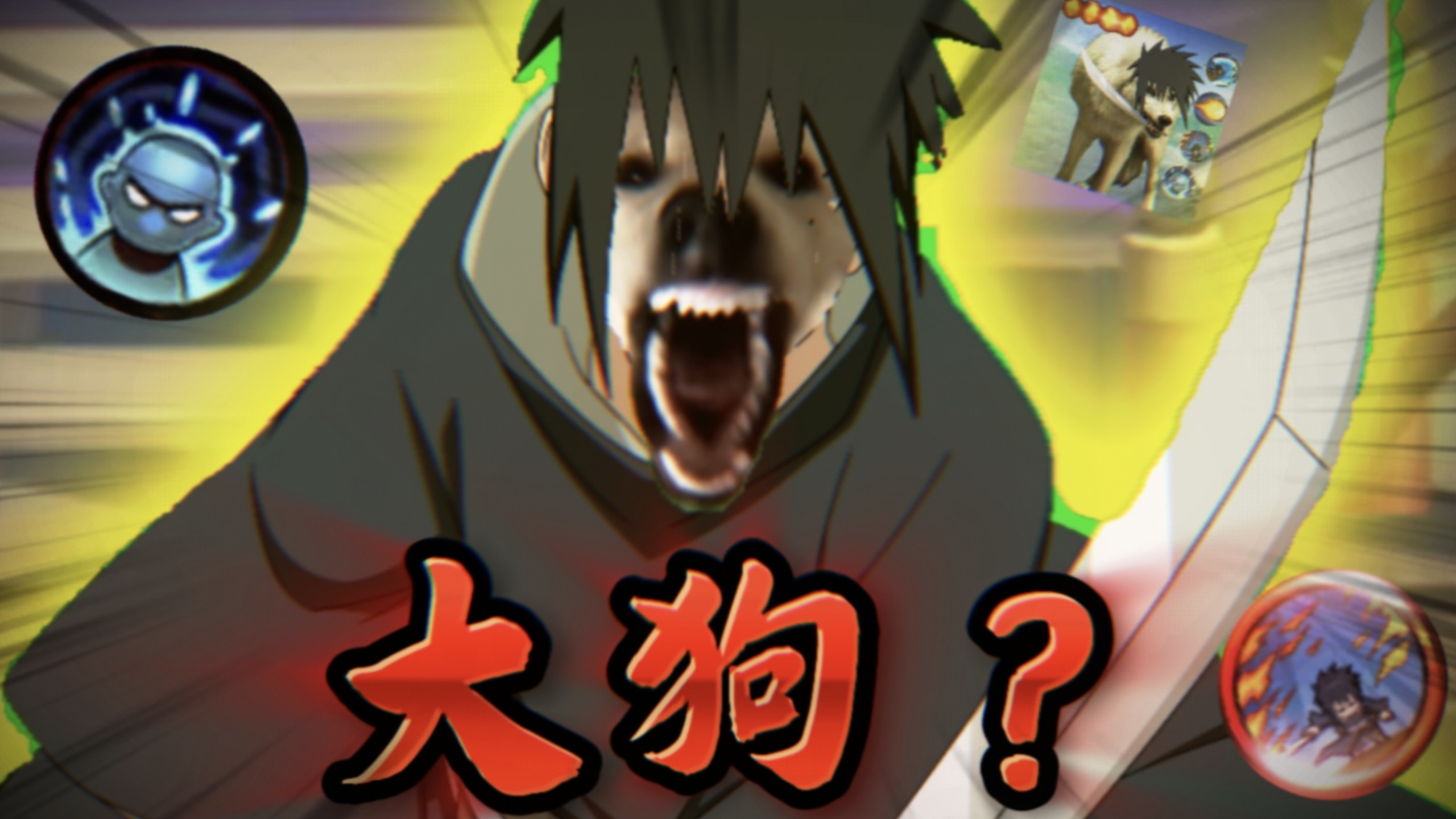 泉奈大狗叫叫叫！