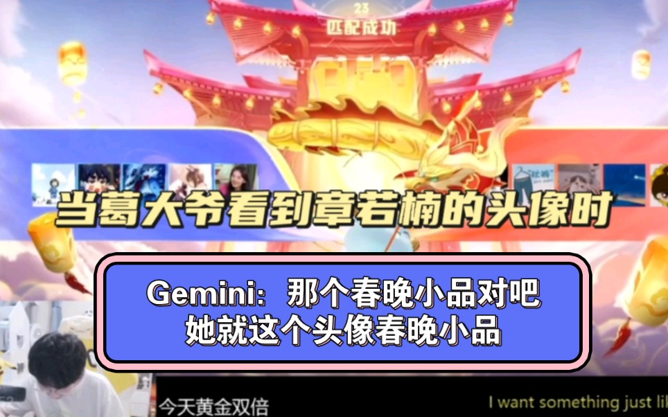 Gemini:那个春晚小品对吧,她就这个头像春晚小品!哔哩哔哩bilibili王者荣耀