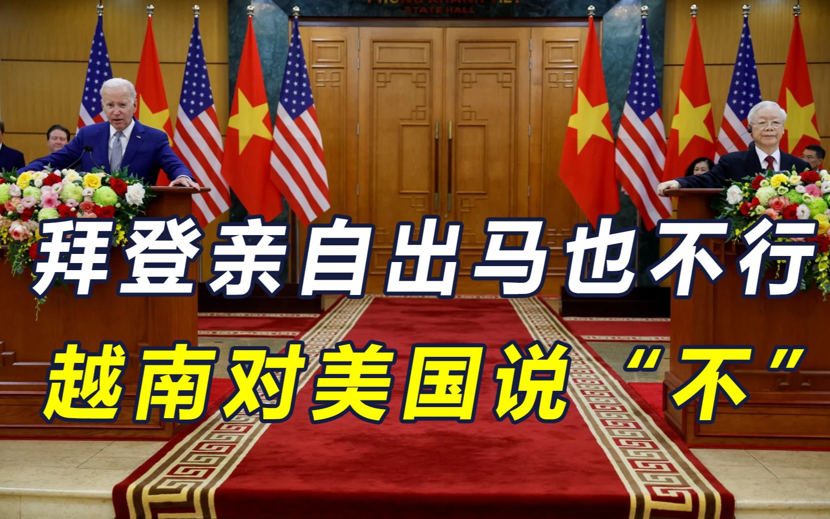 拜登访问河内,美越关系升级,越南公布四不政策,禁止建美军基地