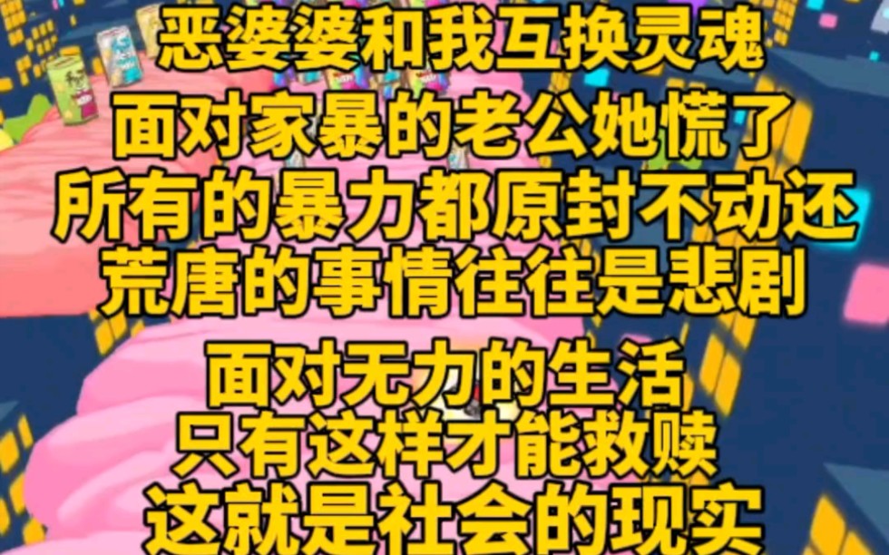 [图]一觉起来，我和婆婆互换灵魂，老公家暴的一切都受在她身上。