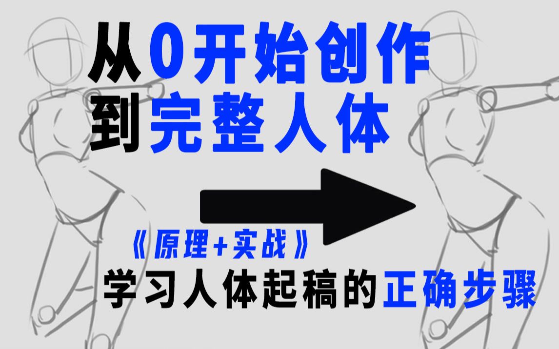 【人体教程】初学者必看!人体临摹线稿步骤讲解,掌握正确的学习方法,拒绝走弯路!!!哔哩哔哩bilibili