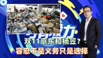 双11京东和杨笠？ 容忍不是义务只是选择