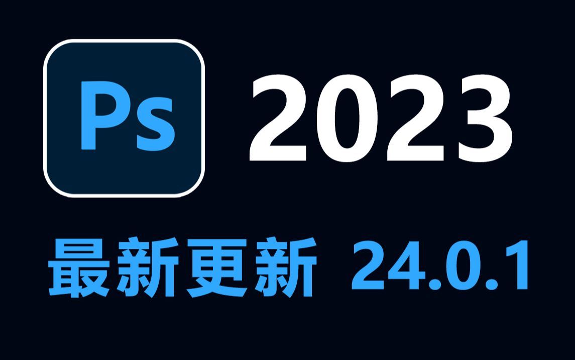[adobe全家桶]ps2023安装包,怎么安装ps软件 (附下载)