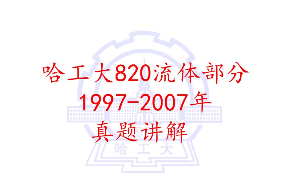 哈工大820热流基础19992007年流体部分真题讲解哔哩哔哩bilibili