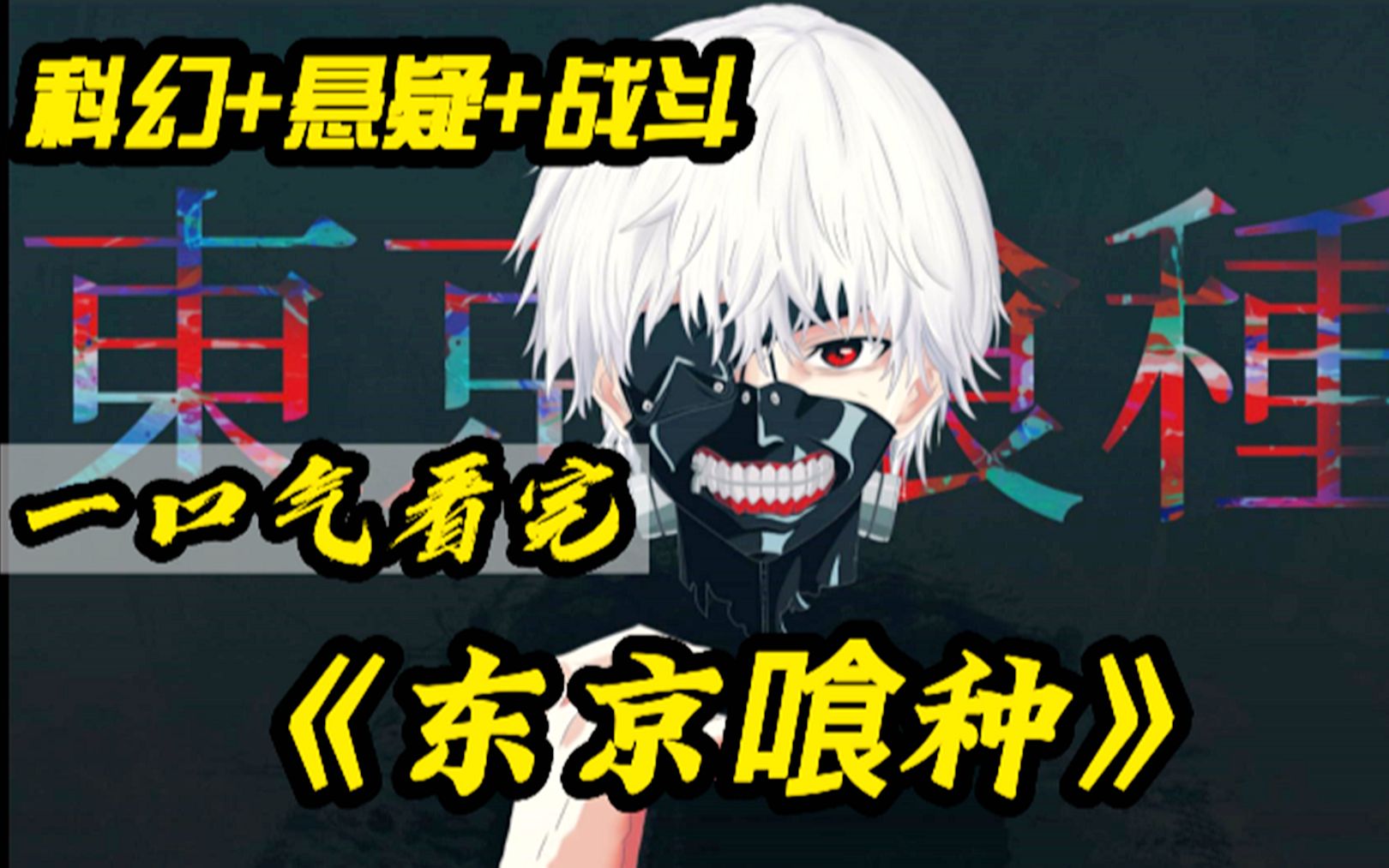 日漫封神之作【东京喰种1~4季 寄生兽番】完结篇 被无数人奉为神作集