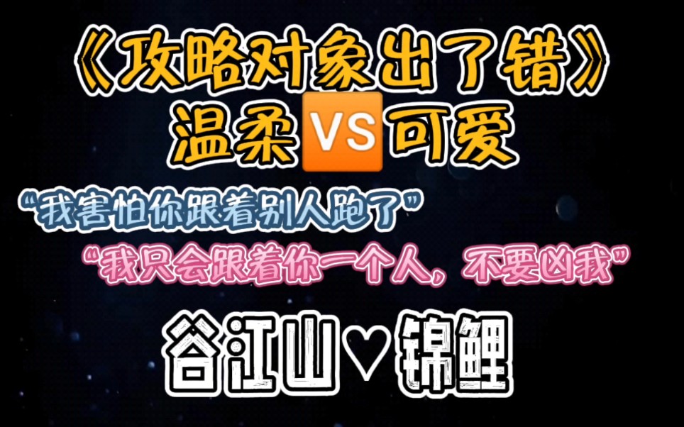 [图]《攻略对象出了错》名场面之“我害怕你跟着别人跑了”“我只会跟着你一个人，不要凶我QAQ”|〈谷江山♡锦鲤〉这是什么神仙组合！？太可了吧！