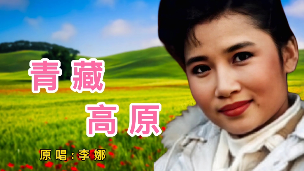 怀旧老歌青藏高原李娜原唱的版本是无法超越的经典