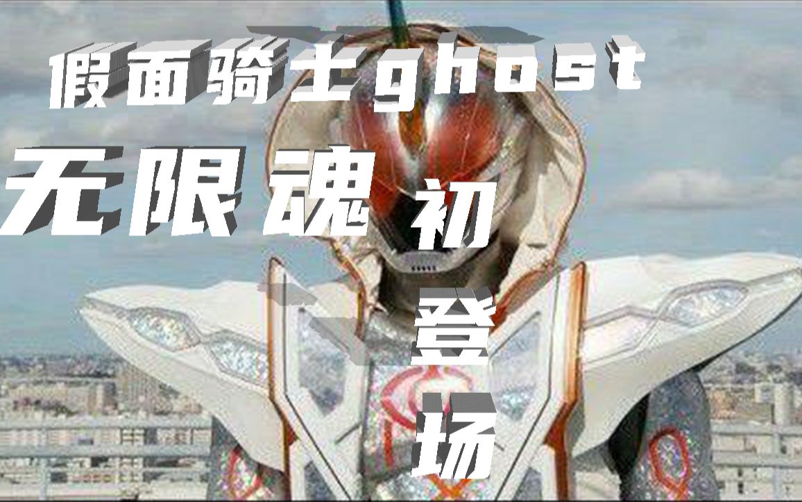 特效字幕假面骑士ghost无限魂形态初登场