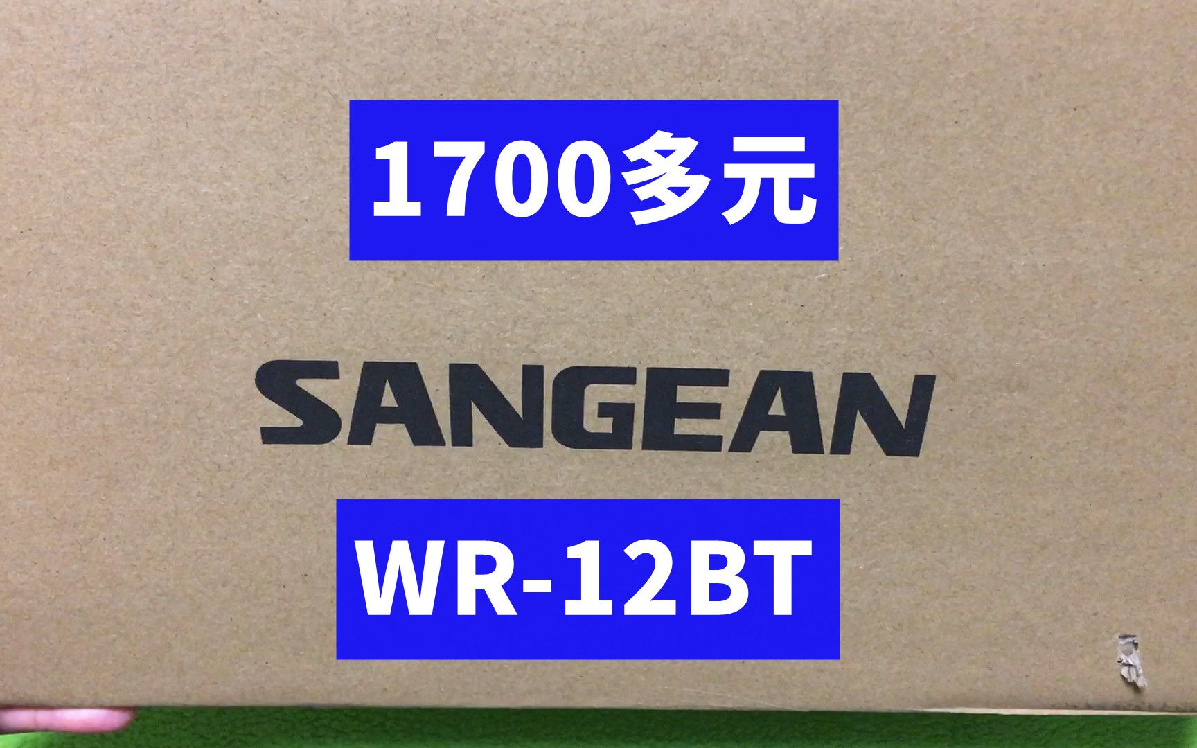 1700多元的山进WR12BT收音机到了,赶在停产前入手,手快有手慢无哔哩哔哩bilibili