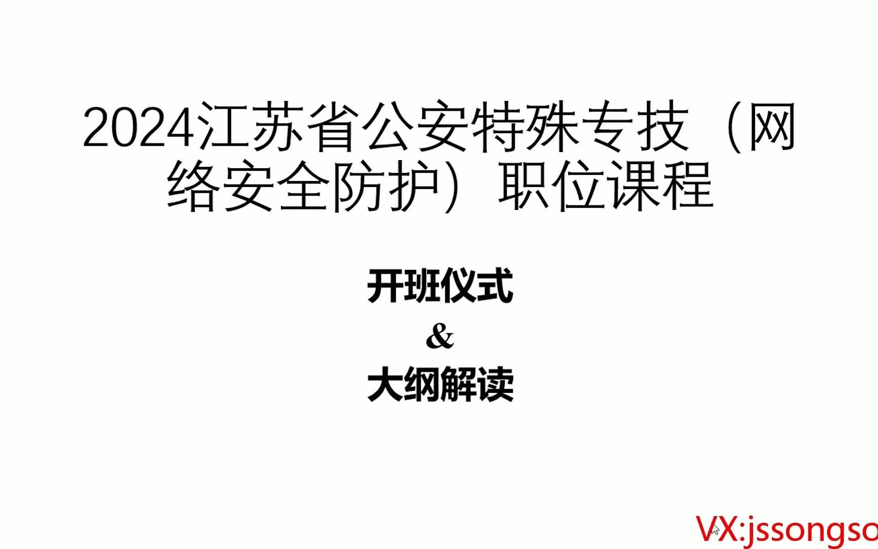 2024江苏省考公安特殊专技网安岗课程大纲梳理解读哔哩哔哩bilibili