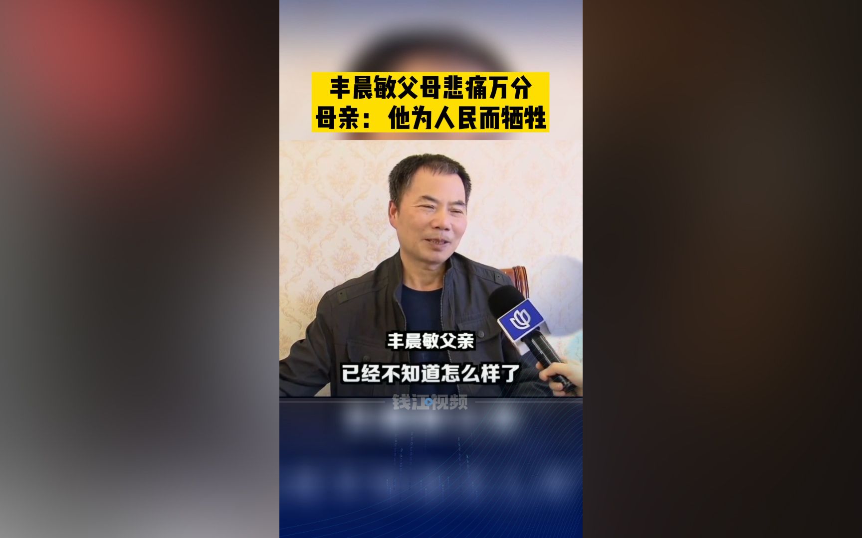 [图]丰晨敏父母失去儿子悲痛万分一夜白头，母亲：他为人民而牺牲