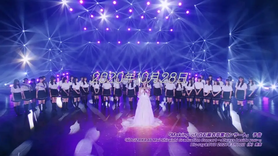 乃木坂46】 『NOGIZAKA46 Mai Shiraishi Graduation Concert～Always