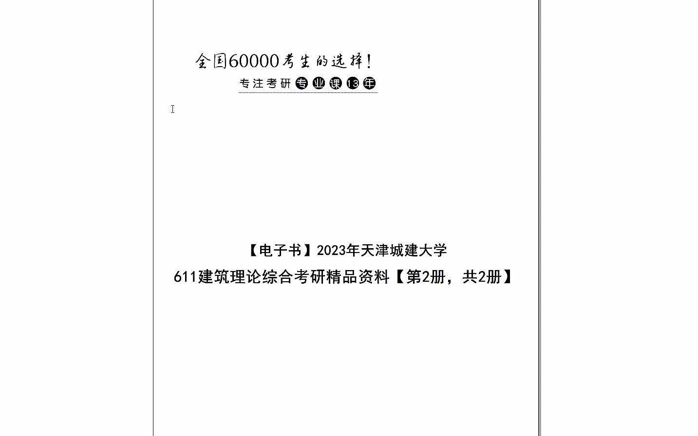 【电子书】2024年天津城建大学611建筑理论综合考研精品资料【第2册,共2册】哔哩哔哩bilibili