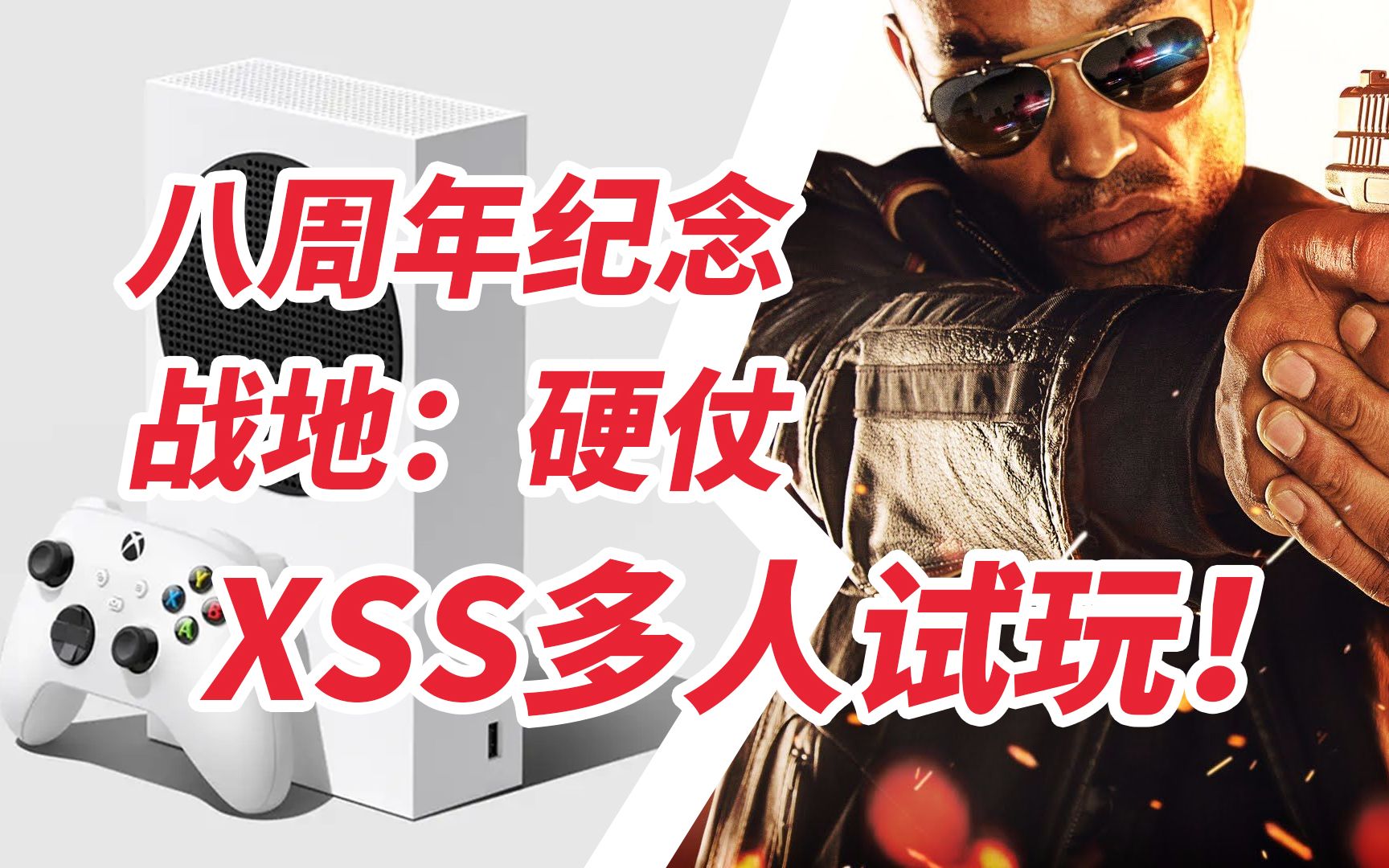 [图]【BF:HARDLINE】XGP免费战地硬仗八周年多人回味——XSS