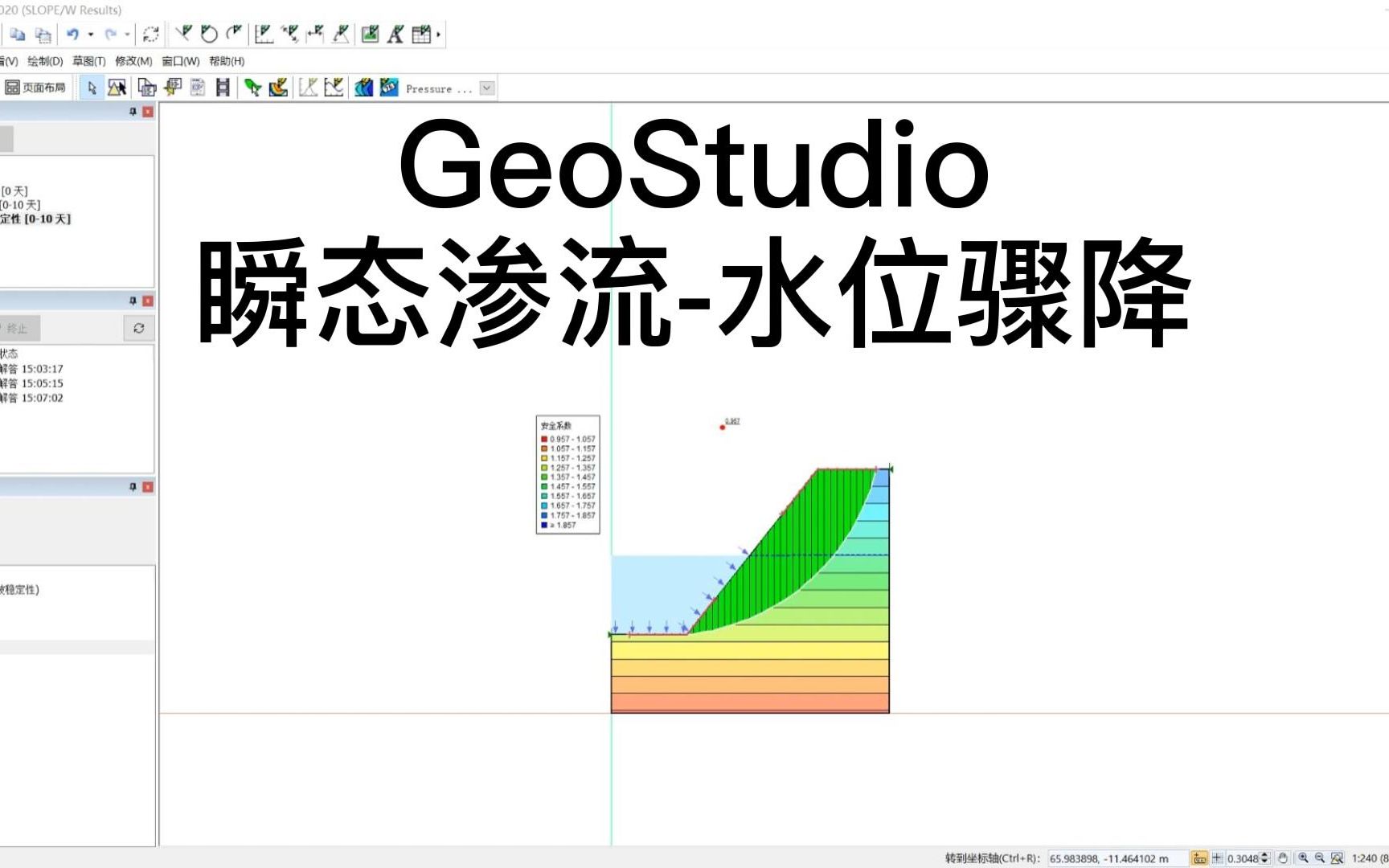 GeoStudio 瞬态渗流水位骤降时岸坡稳定性分析 SEEP/W 教程(四)哔哩哔哩bilibili