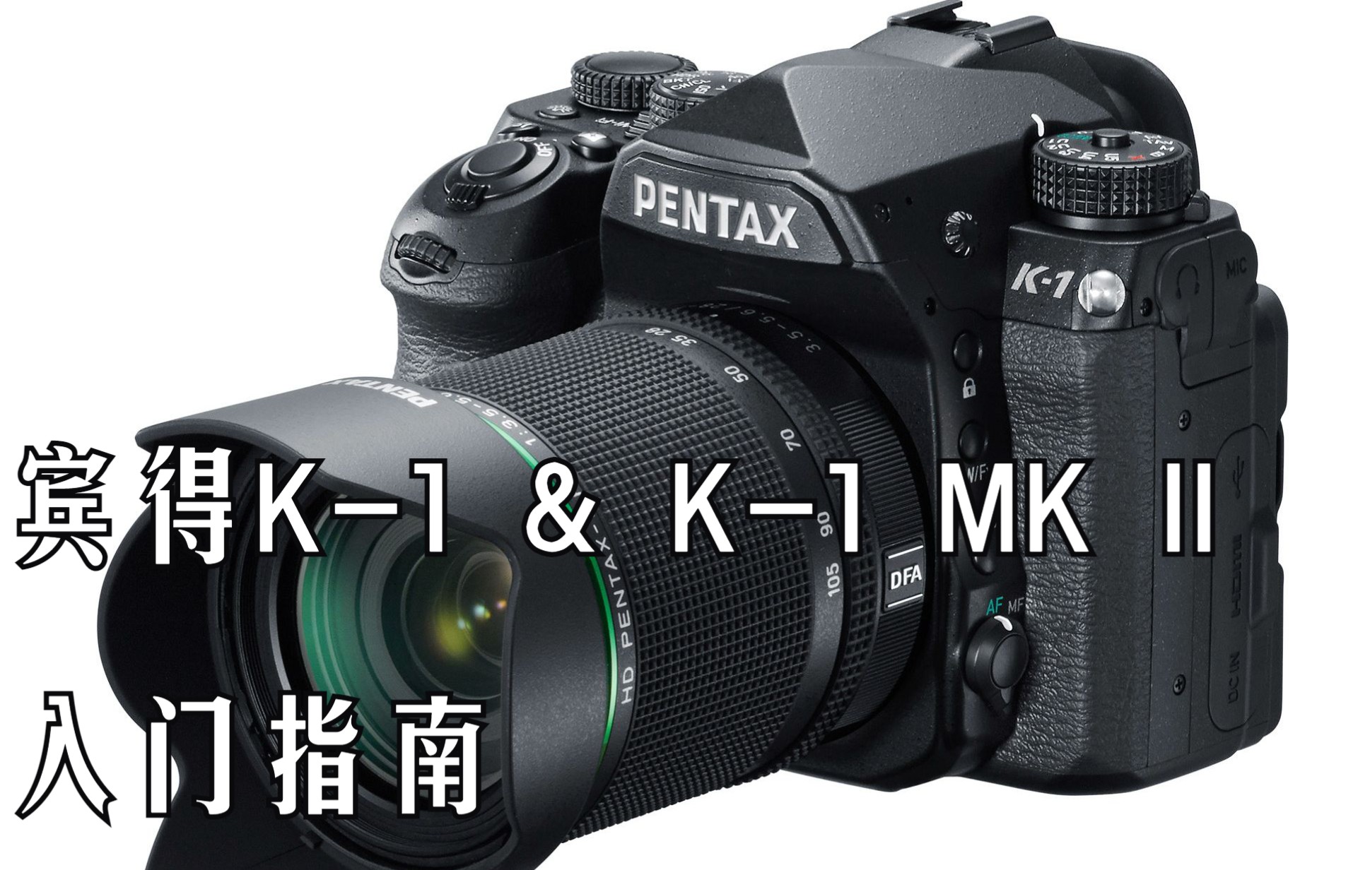 【入门指南】宾得K1 & K1 MK II快速入门指南(Pentax K1 & Pentax K1 MK II )哔哩哔哩bilibili