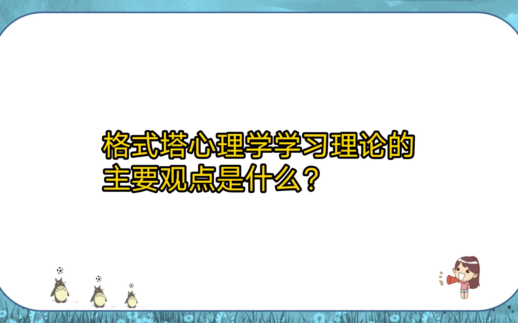 《教育与发展心理学》格式塔心理学学习理论的主要观点是什么?哔哩哔哩bilibili