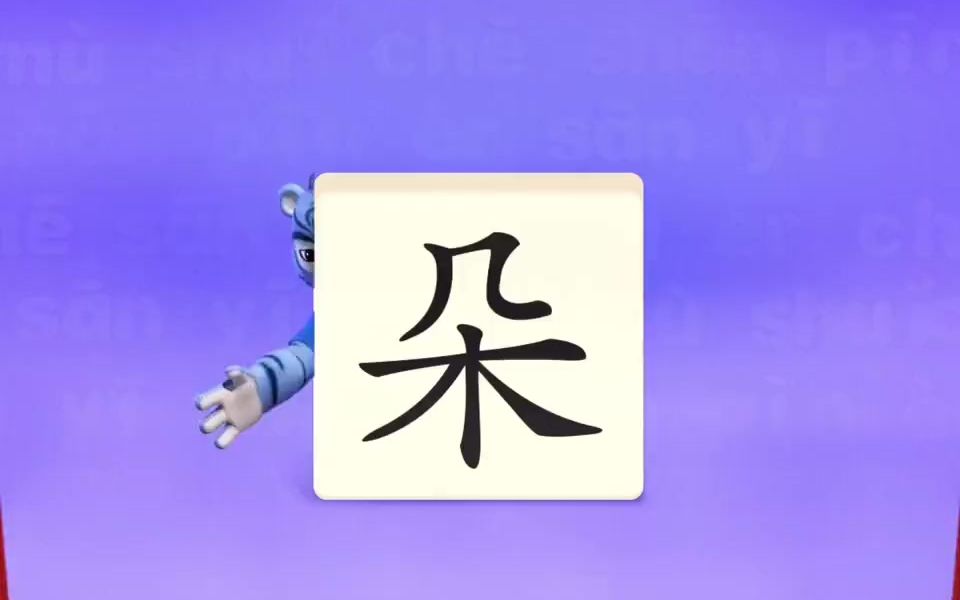 幼小衔接识字学汉字宝宝识字动画教识字“朵”哔哩哔哩bilibili