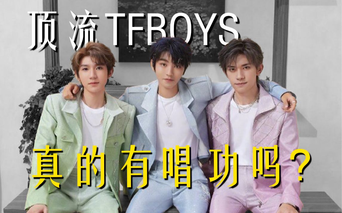 [图]TFBOYS的唱功真的能支撑200万一张的门票吗？