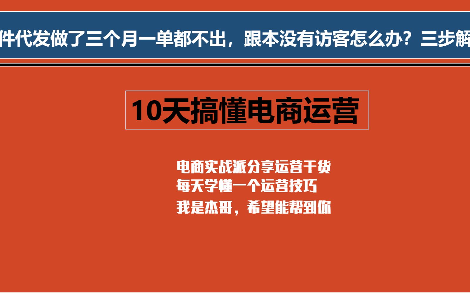 [图]一件代发做了三个月一单都不出，跟本没有访客怎么办？三步解决问题