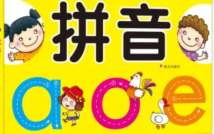 Download Video: 【幼儿学拼音  疯狂拼音 完结】 学会正确拼音发音 学会两拼音节  三拼音节拼读 轻松学拼音