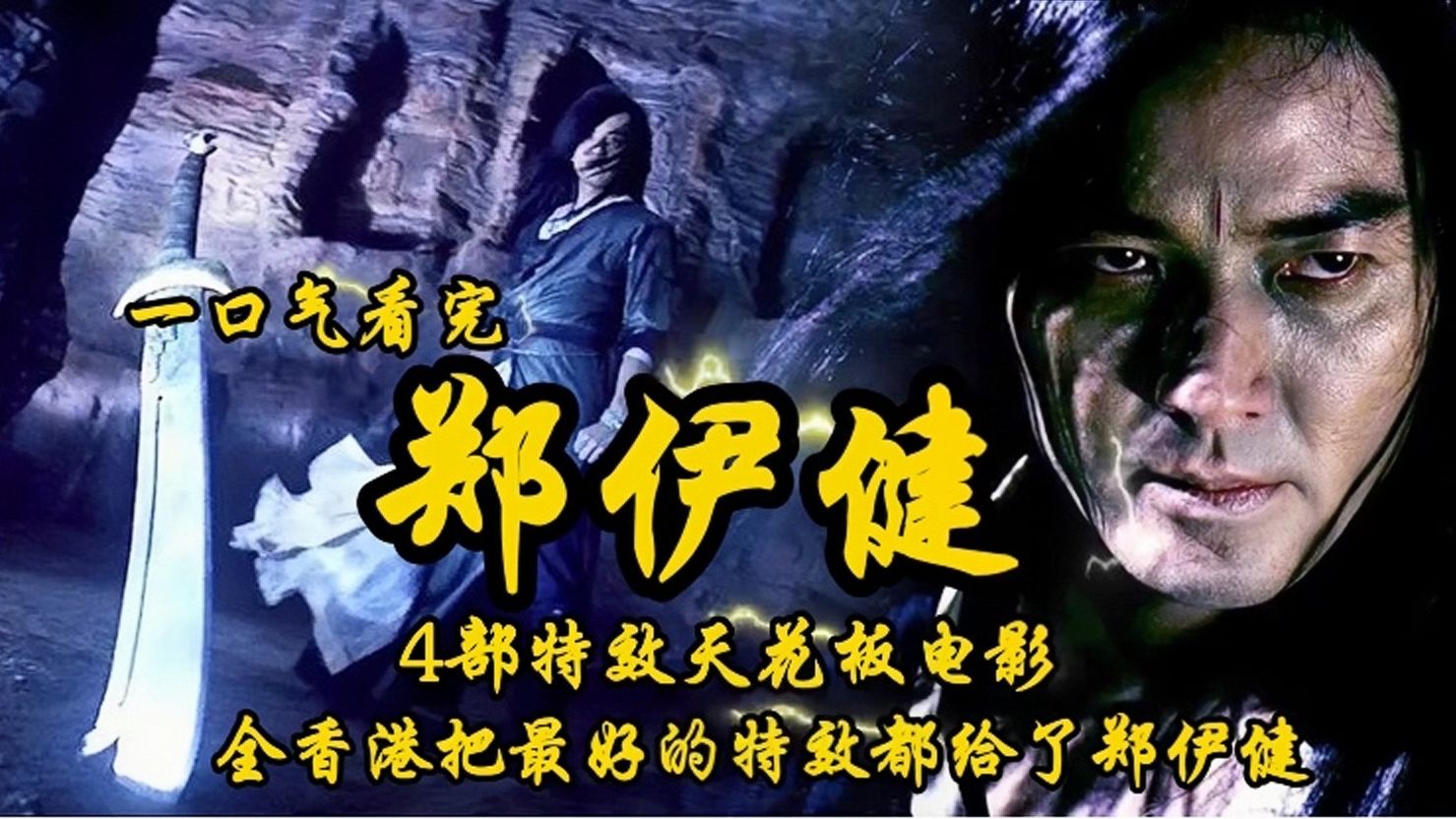 [图]1998年上映《郑伊健4部特效天花板电影》风云1/风云2/中华英雄/蜀山传