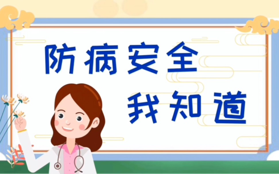 [图]幼儿园中班健康活动微课《防病安全我知道》