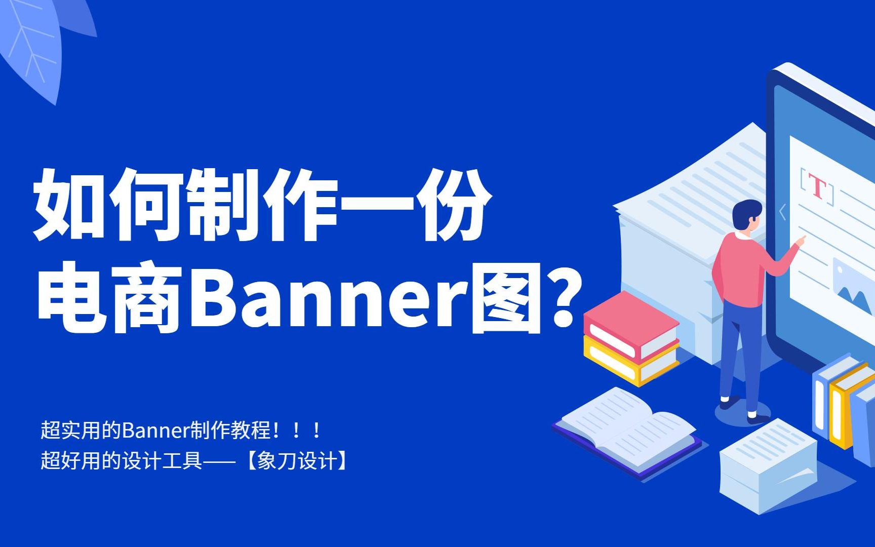 【电商Banner图制作】如何制作一份优质的Banner图?有这个工具太简单了!哔哩哔哩bilibili