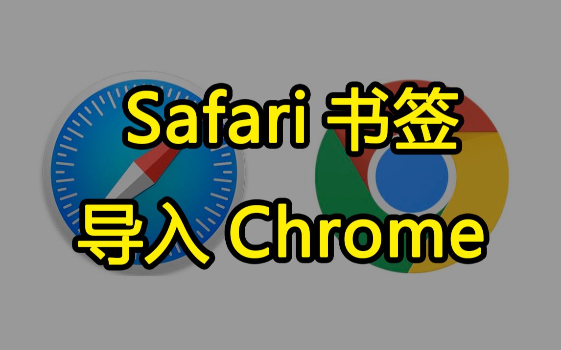 活动作品如何将safari书签导入到chrome中