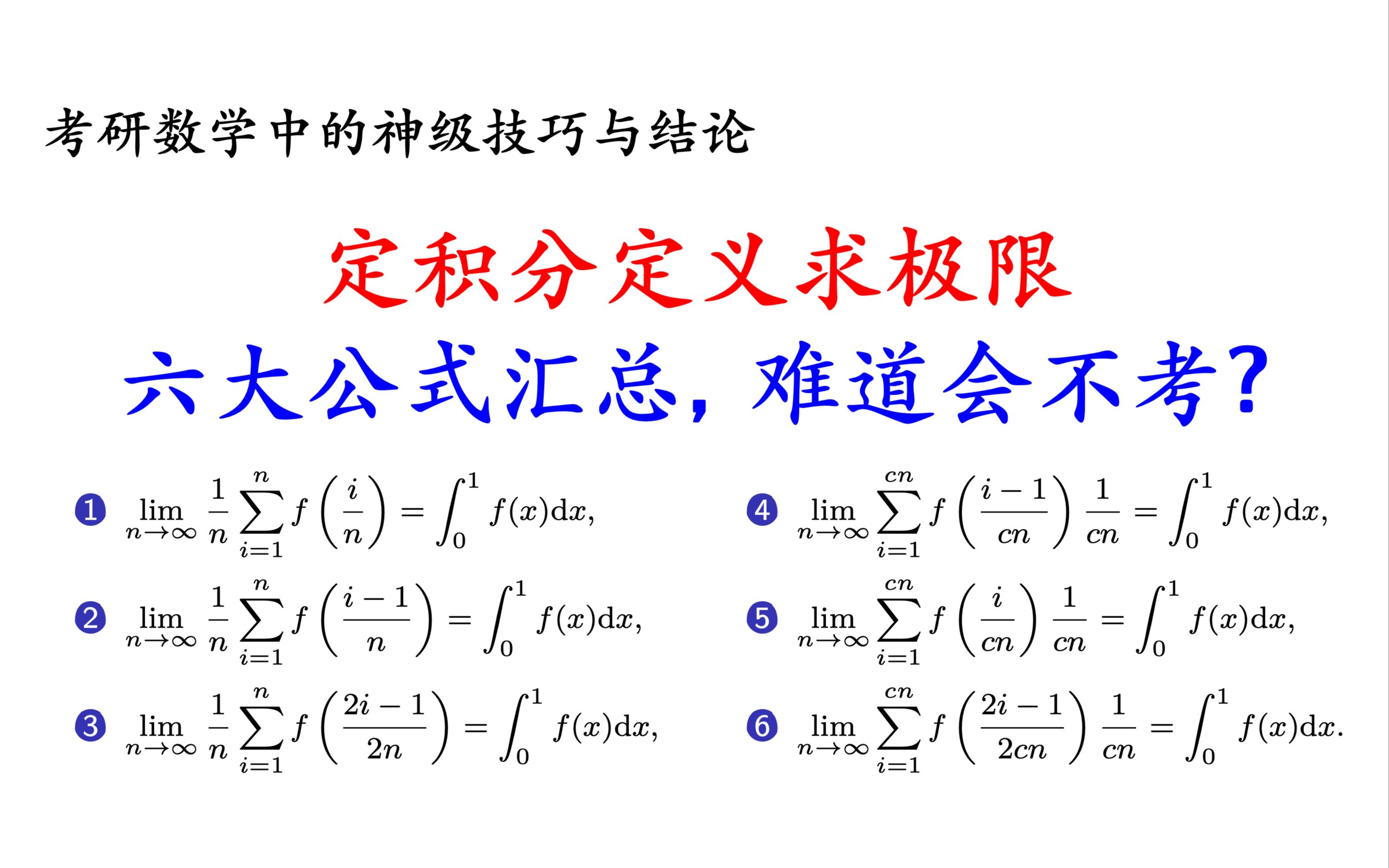 定积分定义求极限六大公式汇总,怎么会不考?【考研数学神级技巧与结论】哔哩哔哩bilibili