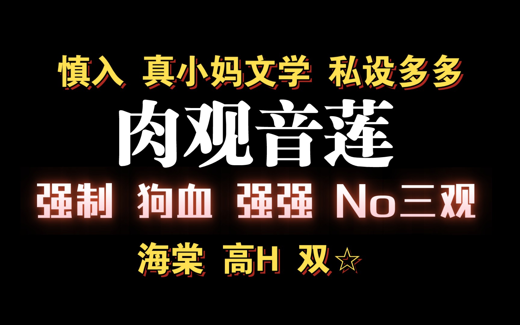 【耽推强制】面如观音心如蛇蝎,钓系妖艳美人绶x外表冷漠天之骄子实际滚烫攻.《肉观音莲》月亮辐射哔哩哔哩bilibili