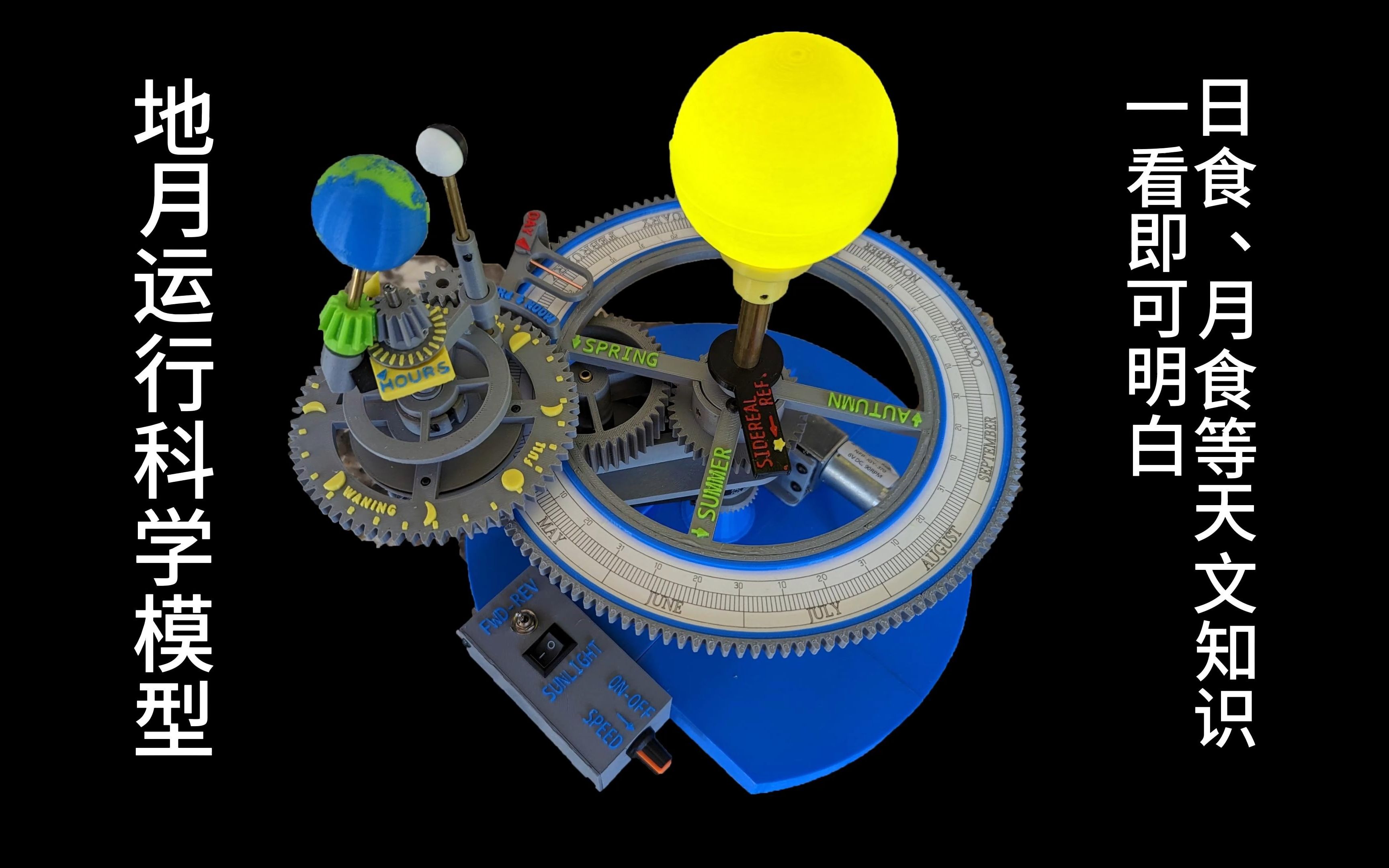 3d打印制作地月模型--地球公转自转,月球公转自转尽收眼底--月食&日食