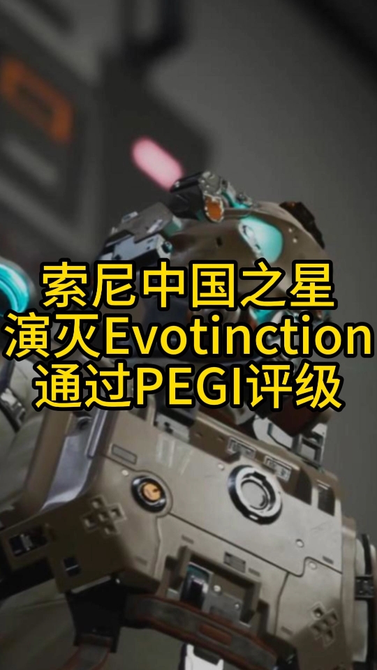 索尼中国之星演灭Evotinction通过PEGI评级单机游戏热门视频