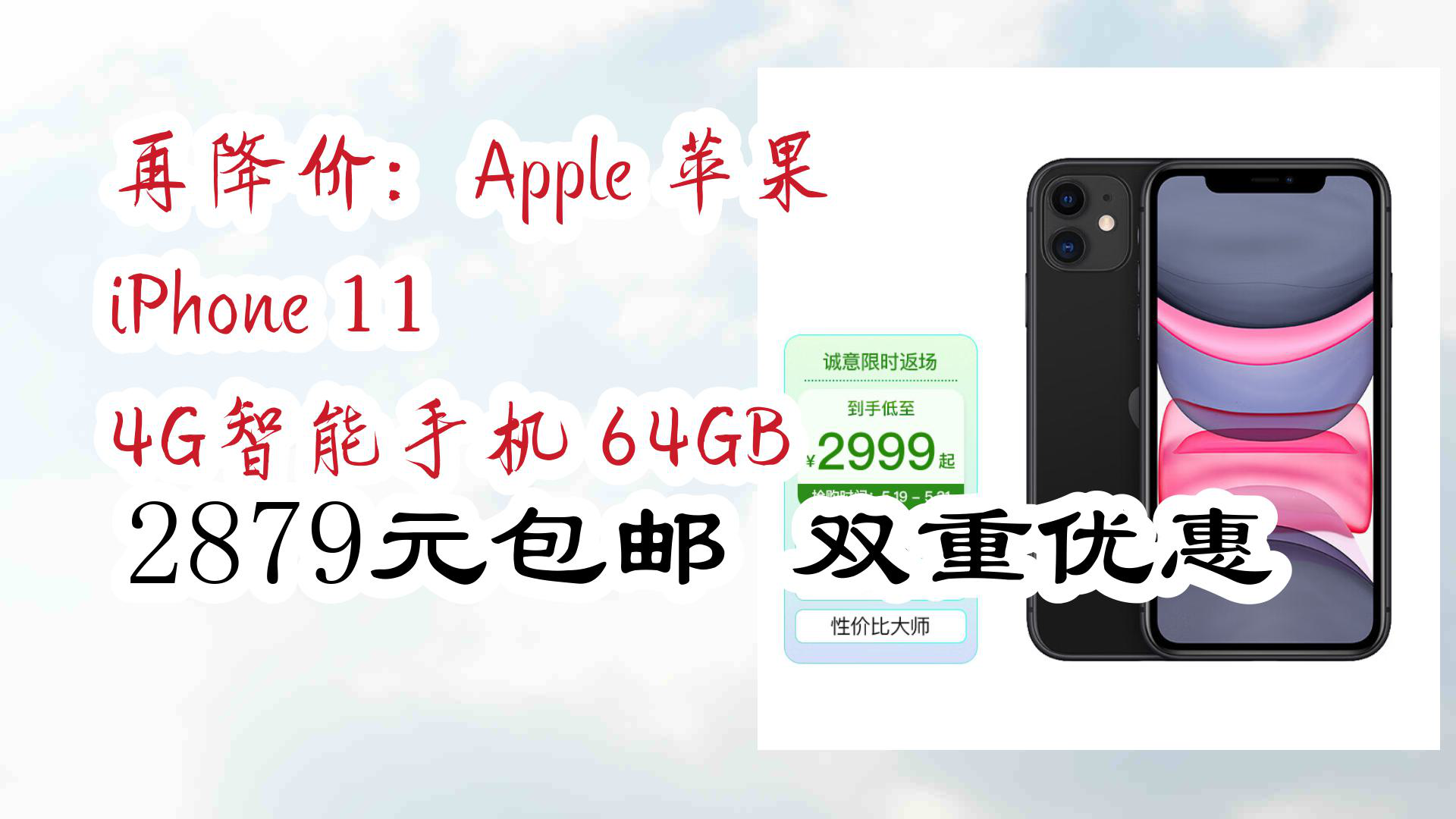 【京东】再降价:Apple 苹果 iPhone 11 4G智能手机 64GB 2879元包邮双重优惠哔哩哔哩bilibili