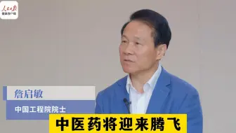 詹启敏院士：中医药将迎来腾飞