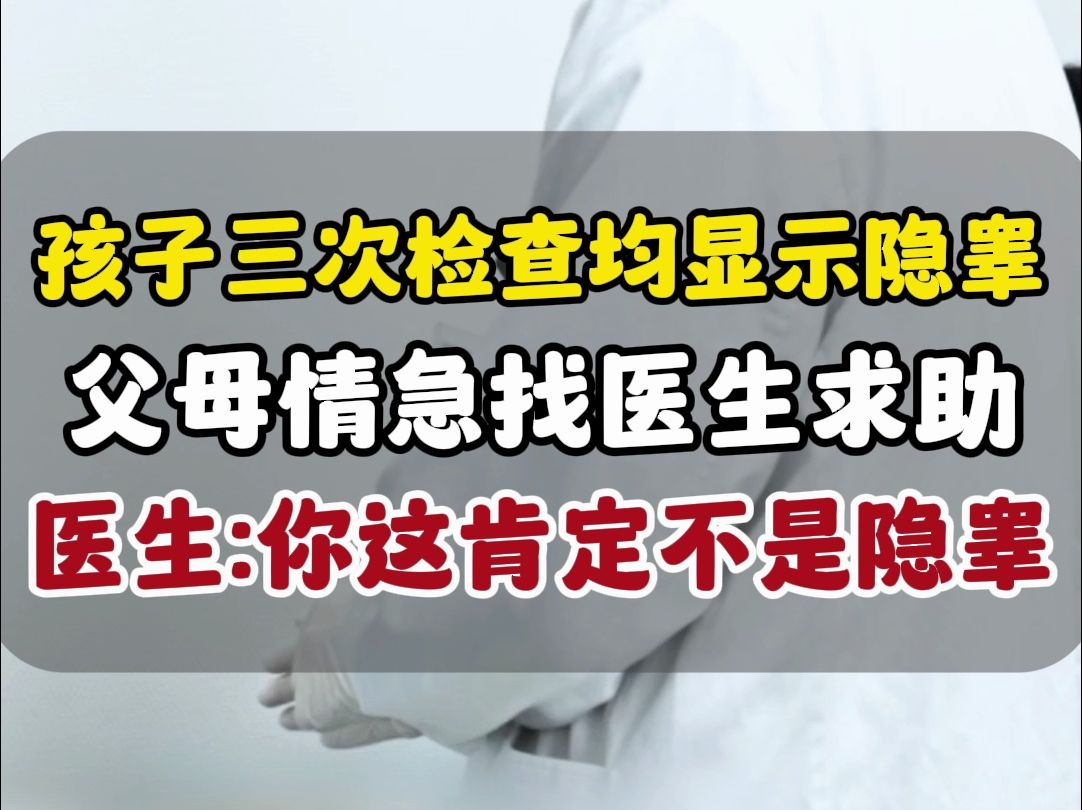 孩子做了三次检查,两次b超,一次CT均显示隐睾,父母很焦虑. 但是来门诊我检查之后发现不是隐睾,差一点就做手术了.哔哩哔哩bilibili