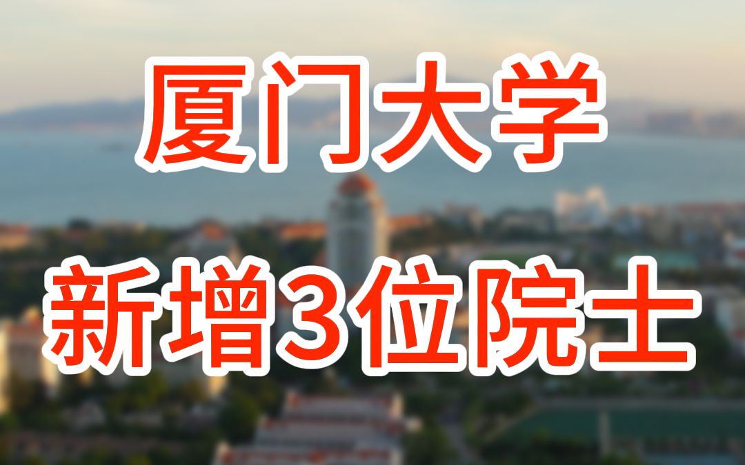 重磅!厦门大学新增3位院士哔哩哔哩bilibili