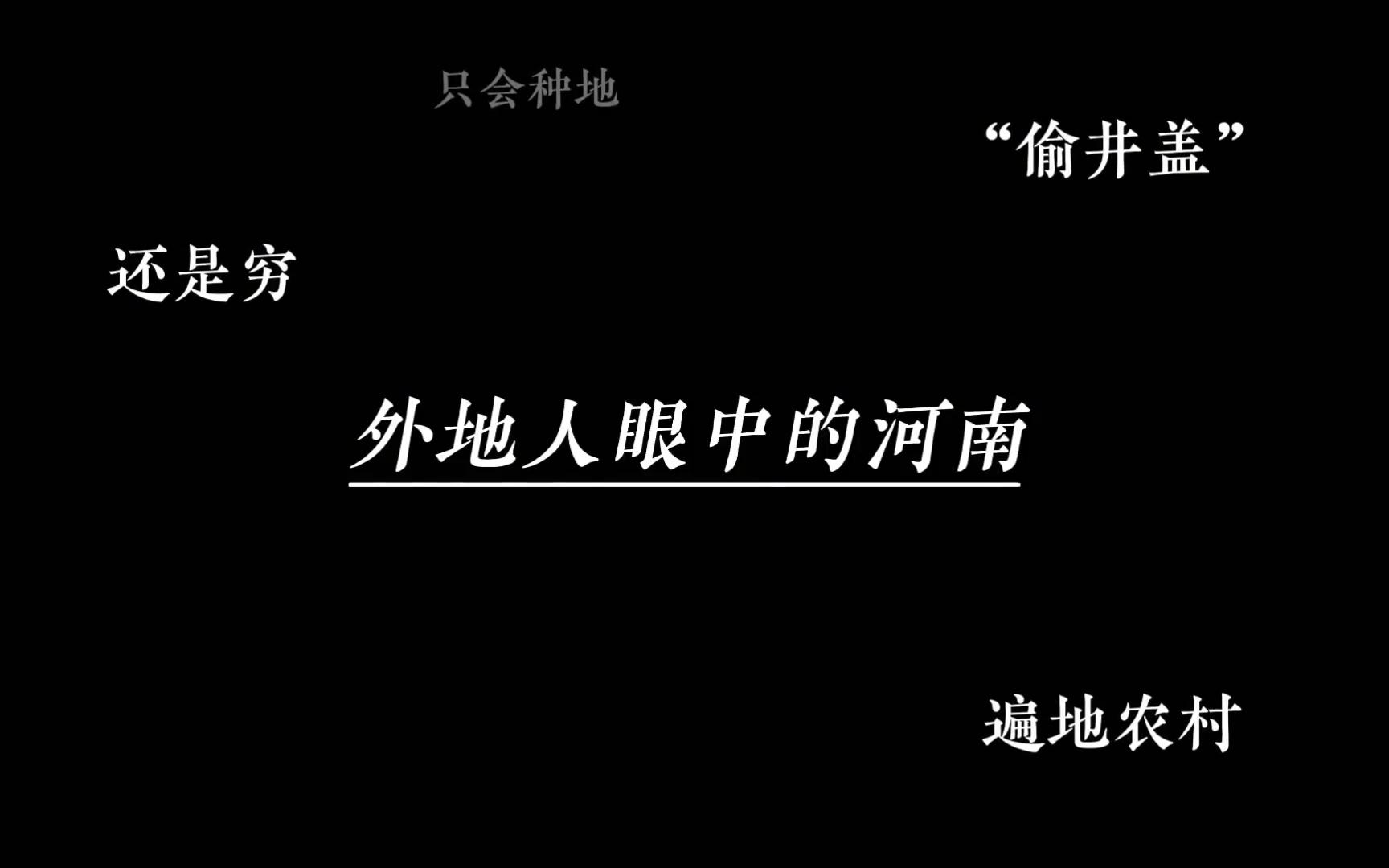 [图]《 地 狱 骑 士 荷 兰 篇 ：真 实 的 河 南——排 场！》豆瓣评分9.7份